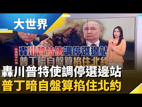 川普特使穿針引線要烏割地 普丁談條件盤算挑戰北約｜主播 楊沚豫｜大世界新聞20251126｜三立iNEWS
