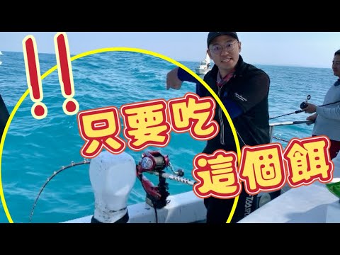 小兵立大功！海上一堆船都不吃只愛「這個餌」-穩勝166海釣船
