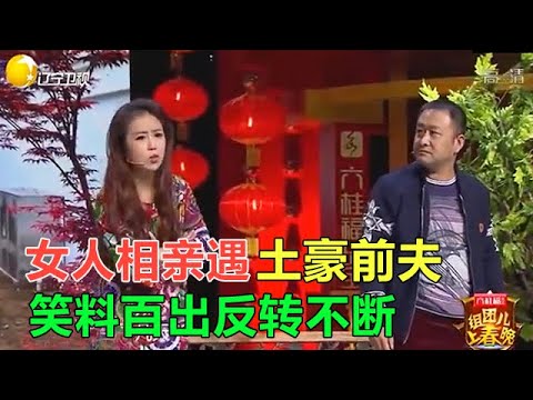 小品 女人相親遇土豪前夫，笑料百出反轉不斷
