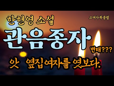 옆집의 은밀한 사생활을 엿보던 여자.  그녀는 변태일까?   옆집 남자에게 들켰나?    한현영 소설  '관음종자'