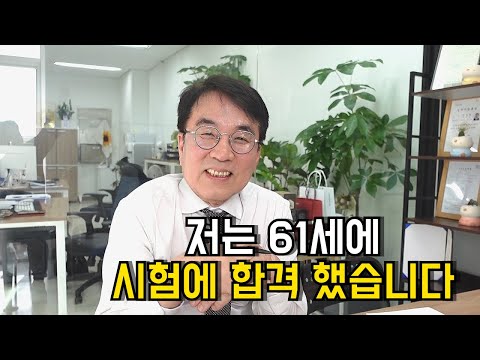 환갑이 넘어서  전문직 시험 패스 한 전설의 서울대학교 81학번