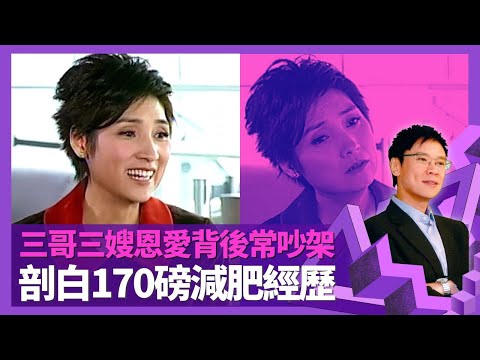 戚美珍、苗僑偉恩愛背後常吵架 面對三哥與佘詩曼、梁靖琪緋聞｜三嫂與奶奶同住趣事 向呂良偉打聽不老秘密｜何文田肥珍剖白170磅減肥經歷｜志雲飯局 陳志雲