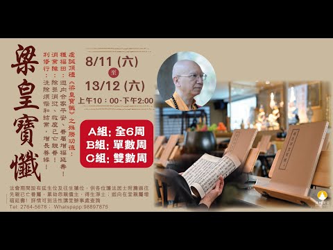 2025.12.06 梁皇寶懺法會 (開示~不應為火災眾生誦《地藏經》???)