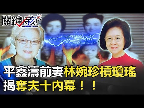 平鑫濤前妻林婉珍95歲辭世！與瓊瑤三人情感糾葛半個世紀... #瓊瑤「相愛相殺50載」平鑫濤前妻林婉珍槓瓊瑤 揭奪夫十內幕！！ 關鍵時刻20180423-4 朱學恒 粘嫦鈺 馬西屏 黃世聰