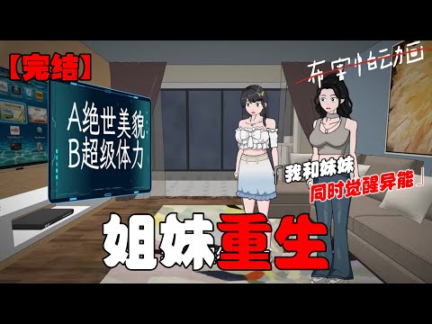 末世前我和妹妹同时觉醒异能，她选了绝世美貌，我选了超级体力，妹妹嘲讽我你选体力能当饭吃？极寒来袭，我凭体力入选护卫队，妹妹却意外冻伤为了保命只能截肢！#恐怖动画 #完整版 #恐怖故事 #布害怕动画