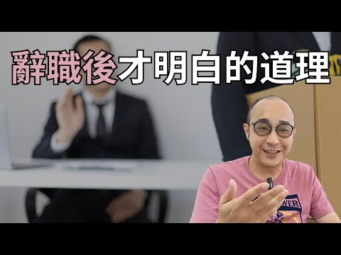 【辭職後才明白的11個道理】老闆不會因為你工作腰酸背痛而為此感動｜從離職那天起，公司的人脈關係也就斷了｜職場智慧