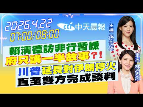 【4/22即時新聞】賴清德訪非行暫緩"府只講一半故事"?!川普"延長對伊朗停火"直至雙方完成談判|孫怡琳/林佩潔20260422@中天新聞CtiNews
