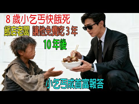8歲小乞丐快餓死，飯店老闆讓他免費吃3年，10年後，小乞丐成首富報答！