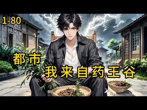 《都市：我来自药王谷》1-80，被青梅竹马的女孩亲手推下了万丈悬崖后，大难不死，反而误入药王谷，获得了药王宗无上传承。八年之后，陈小东王者归来。从此，飞龙破云，万界风云变幻#都市 #热血 #漫畫#爽文