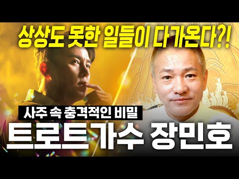 가수 '장민호' 큰일났다?!! 장민호 사주 속 놀라운 비밀! / 장민호 사주풀이 신점