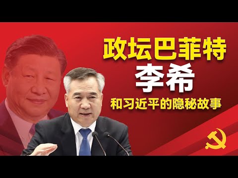 李希：政坛巴菲特和习近平的隐秘故事，被称为政坛巴菲特的李希，他的第一个伯乐是谁？他是不是李子奇的秘书？他是如何和习近平建立联系，如何取得习近平信任，并成为二十大常委的。｜习近平 ｜李希｜宋平｜陆浩｜