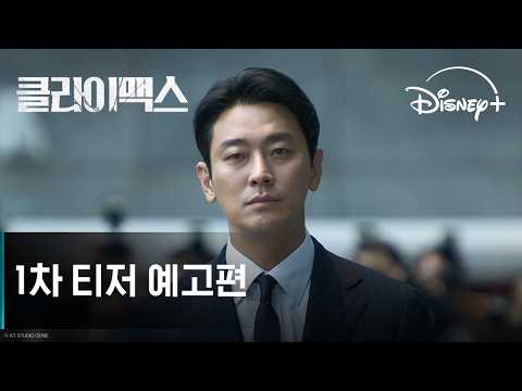 클라이맥스 | 1차 티저 예고편 | 디즈니+