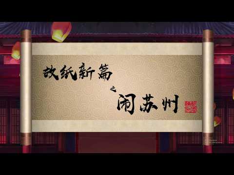 郭德纲单口相声 | 全本【闹苏州】 第一回 | 1小时 | 坑王驾到