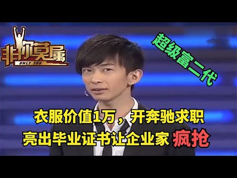 【爆笑綜藝場】非妳莫屬：小夥開奔馳來求職，一件衣服價值過萬，亮出畢業證遭企業家瘋搶