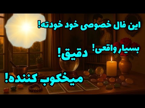 فال تاروت آدم و حوا - این فال خصوصی خود خودته! بسیار واقعی!❤️🔑❤️