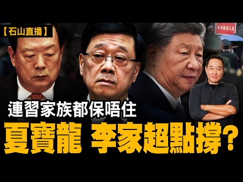 前深圳市委書記、政治局委員馬興瑞落馬、彭麗媛系失守、習家族可能保唔住，依家係習近平前台撐場，後台已開始清算。北京換人先行，遲早輪到香港。｜【#有冇搞錯】#石山 #粵語 #直播