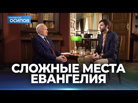 Сложные места Евангелия / А.И. Осипов