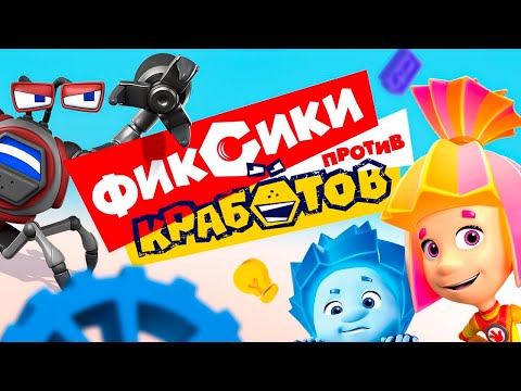 ✌ Фиксики - ФИКСИКИ ПРОТИВ КРАБОТОВ I полнометражный мультфильм 🦀