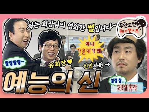 [5月의 무도] 유부장.. 아니 유회장님~ 저는 회장님의 영원한 벨(?) 입니다!🔔 뎅~😵 상황극의 신을 찾아라! "예능의 신" 편 infinite challenge