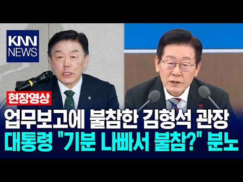 Independence Hall of Korea Director Kim Hyung-seok Absent from Work Report… President Lee Jae-myu...