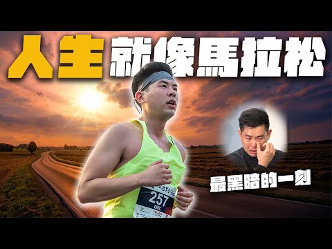 挑戰四小完成首次全馬：曾經想放棄一切的人生低潮