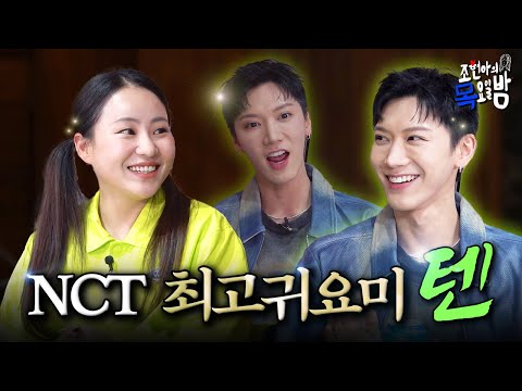 [SUB] 섹시 포텐션 1001%❤️‍🔥 텐 치타폰 솔로데뷔축하폰쿨🎉 | EP.60 l 조현아의 목요일 밤 l 텐 조현아