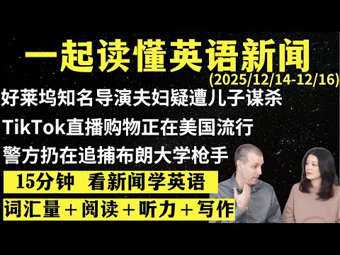 读懂英语新闻（第293期）｜听新闻学英语｜词汇量暴涨｜英语读报｜美国新闻解读｜英语听力｜英文写作提升｜英语阅读｜时事英文｜单词轻松记｜精读英语新闻｜如何读懂英文新闻｜趣味学英语 ｜真人美音朗读