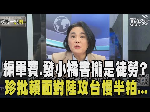 陳玉珍：若陸2027攻台...編1.2兆軍費與發小橘書非當務之急！批賴清德：為何不願花3百億給軍人加薪？憶施行戰地政務要賴"備戰現在就要開始"｜【政治一點明】｜TVBS新聞@TVBSNEWS02