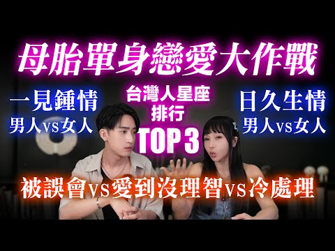 【星座】台灣版 母胎單身戀愛大作戰【 男人 vs 女人 】一見鍾情派星座大不同！母胎單身最怕這種人！戀愛中最容易讓人崩潰的星座大公開！ #台灣 #神準 #星座排行榜 #推薦