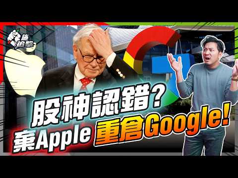 股神180度轉軚！94歲巴菲特首買Google真相曝光！錯10年失今日補鑊？【施追擊】