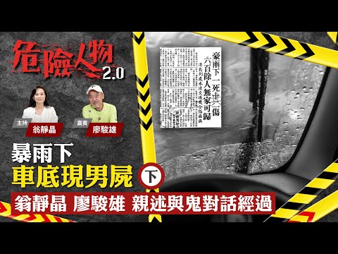 EP2暴雨下車底現男屍　翁靜晶、廖駿雄親述與鬼對話經過 (下)｜危險人物2.0【共兩集】