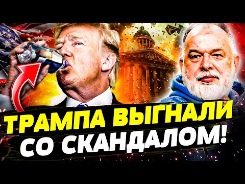 🔥В ЭТИ СЕКУНДЫ! ВЗРЫВ В ВАШИНГТОНЕ! ТРАМПУ ПОСТАВИЛИ СТРАШНЫЙ ДИАГНОЗ! АМЕРИКУ ПОВРАЛО | ШЕЙТЕЛЬМАН