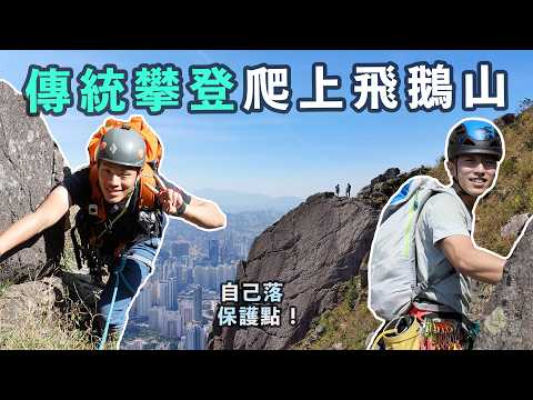 Trad Climbing 爬Sunset Crack 其實無Bolt又有乜好怕喎? | Yellow Wall Multipitch 傳統攀登 | 飛鵝山 Kowloon Peak