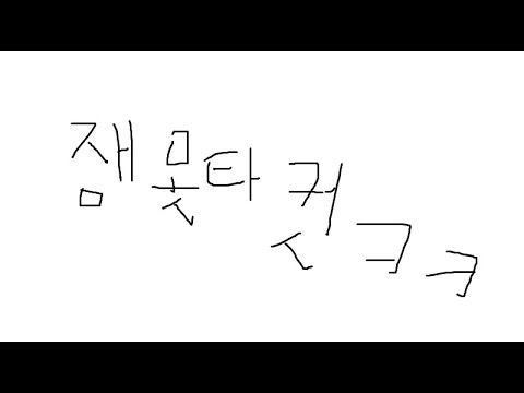 정신나간 타워깨기 1 (잼못타)