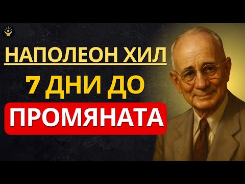 Повтаряй тази фраза 7 дни и пътят ти ще се отвори | Наполеон Хил