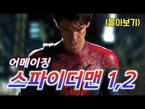 🔥총 제작비 6000억🔥 어메이징 스파이더맨 44분만에 완벽하게 몰아보기 [결말포함]