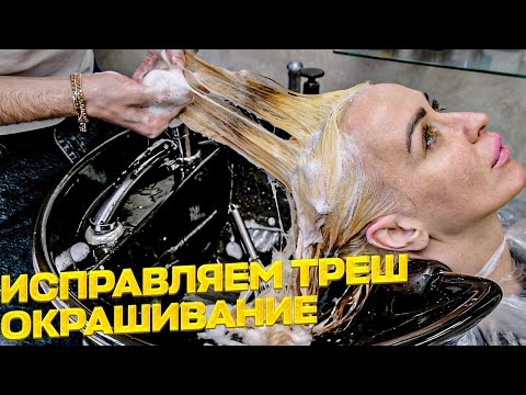 Исправляем ТРЕШ окрашивание. Окрашивание волос с Papa Blond