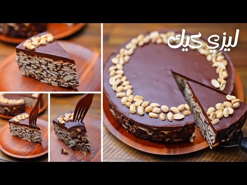 لو كسلانين وعاوزين تحلو ليزي كيك ألذ و أسهل كيكه بدون فرن او بيض (الكيكه الكسوله)