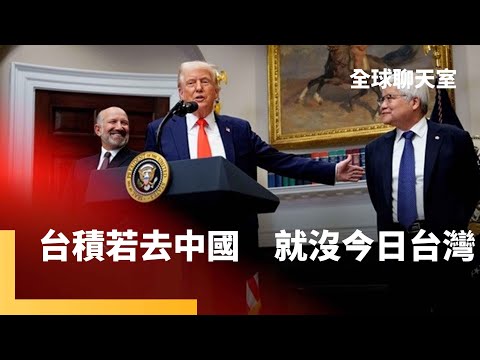 黃仁勳遊說成功　擋下晶片出口監管法案　輝達晶片該賣中國？賴清德舉台積為鑑　高市早苗「理解尊重」日中聯合聲明　但沒承認一中原則｜全球聊天室｜#鏡新聞