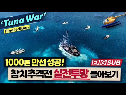 Until I catch 1,000 tons of tuna...A full story of dramatic tuna fishing operations