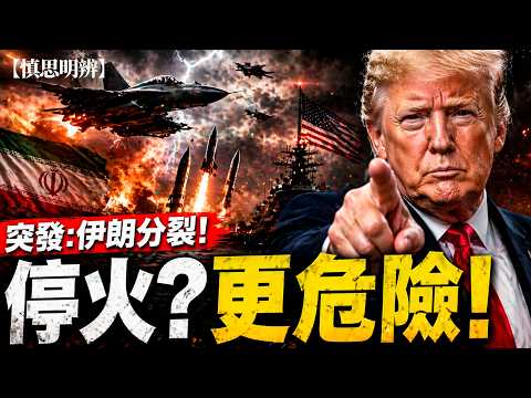 突發！延長停火？更危險！特朗普直指伊朗「分裂」｜開戰前最後一刻？｜2026-04-22