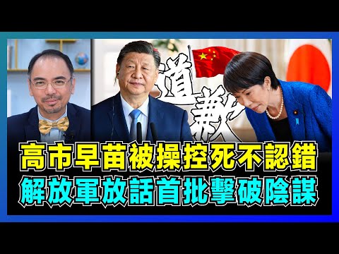内幕！高市早苗被操控死不認錯，解放軍放話首批擊破陰謀！｜宗教綁政治、北條政子轉世，日本右翼勢力背後操弄曝光，特朗普急電制止！【屈機小世界 EP215】