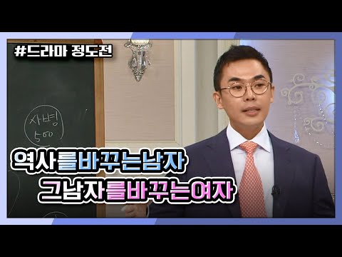 [다시보는 설민석의 명강연] 드라마 정도전을 통해 본 역사를 바꾸는 남자, 그 남자를 바꾸는 여자 KBS 140619 방송