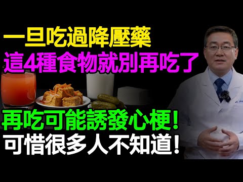 醫師提醒：一旦吃過降壓藥，這4種食物就別再吃了，再吃可能誘發心梗！可惜很多人不知道！#樂享養生 #健康知識 #老年健康