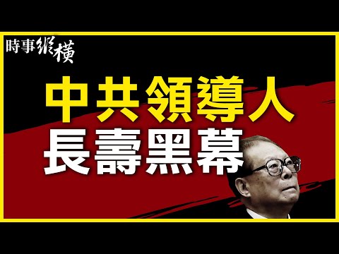 981健康計畫！輸血、換器官，進軍150歲，高壽達正常人兩倍年齡！金人慶之死，意外驚爆中共元老們退休後的「合法腐敗」！77歲去世已算短命。｜#新唐人電視台