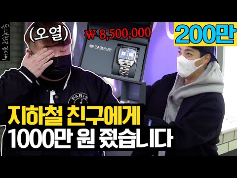 지하철 친구에게 1000만 원어치 선물 주고 대성통곡의 촬영 현장 되다 [동네친구 강나미]