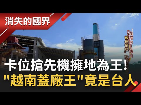 越南跳躍中！河內轉型科技重鎮  西進碰壁南向新模式 台商"越南蓋廠王"投身營建業30年彈性開拓新藍海 卡位搶先機擁地為王｜李文儀主持｜【消失的國界 完整版】20230204｜三立新聞台