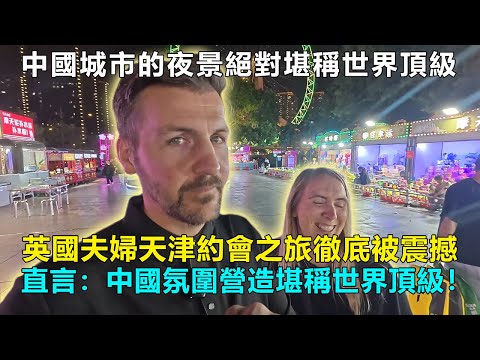 英國夫婦天津約會之旅徹底被震撼，直言：中國氛圍營造堪稱世界頂級！#chinatravel  #中國 #中國旅遊