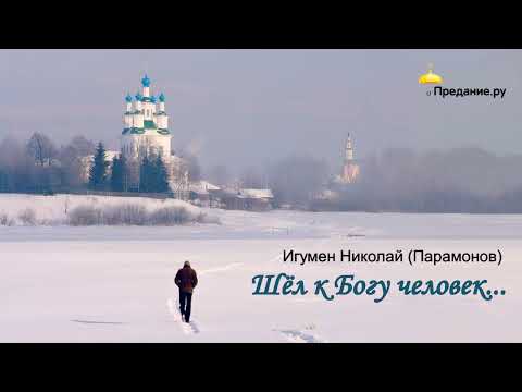 Архимандрит Николай (Парамонов) - Шёл к Богу человек (читает Александр Андриенко)