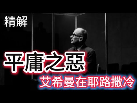 西方哲学史番外篇03，精解平庸之恶，当国家即是罪犯，守法是美德还是帮凶？艾希曼审判带给我们的恐怖启示，一个普通人如何变成恶魔？汉娜·阿伦特对“人性”的终极拷问。你为什么不反抗？大屠杀中最残忍的问题